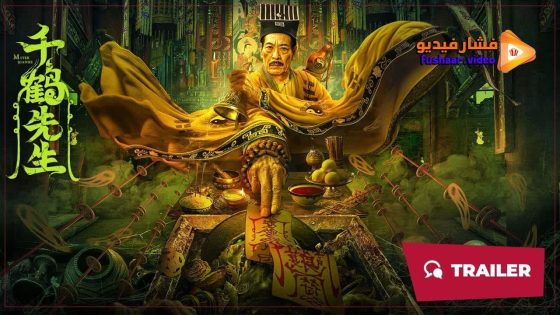 مشاهدة فيلم MSTER QIANHE 2024 مترجم