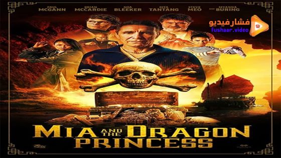 مشاهدة فيلم Mia and the Dragon Princess 2023 مترجم