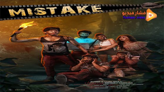 مشاهدة فيلم Mistake 2023 مترجم