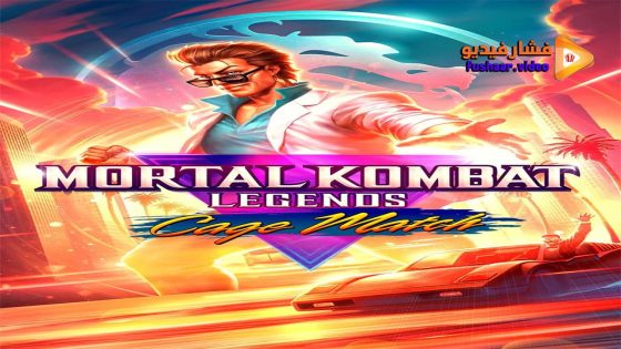 مشاهدة فيلم Mortal Kombat Legends: Cage Match 2023 مترجم