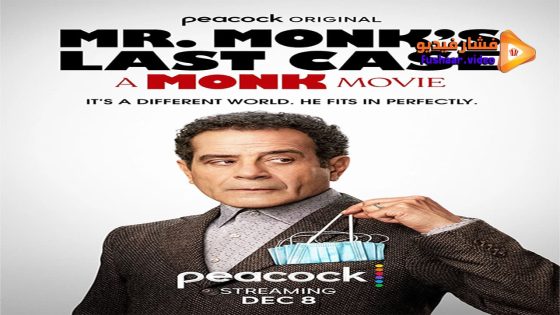 مشاهدة فيلم Mr. Monk’s Last Case: A Monk Movie 2023 مترجم