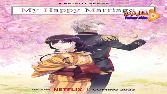 مشاهدة فيلم My Happy Marriage 2023 مترجم