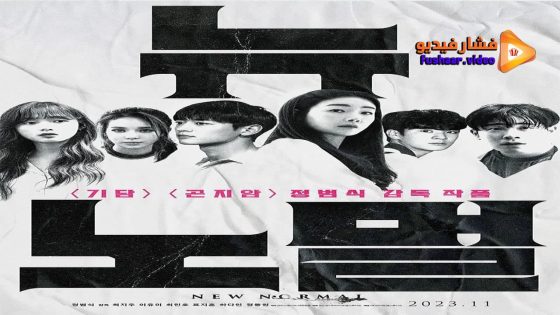 مشاهدة فيلم New Normal 2022 مترجم