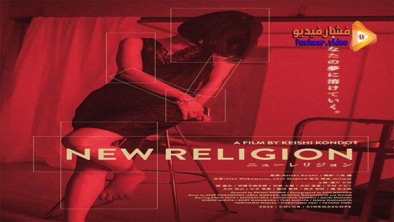 مشاهدة فيلم New Religion 2022 مترجم