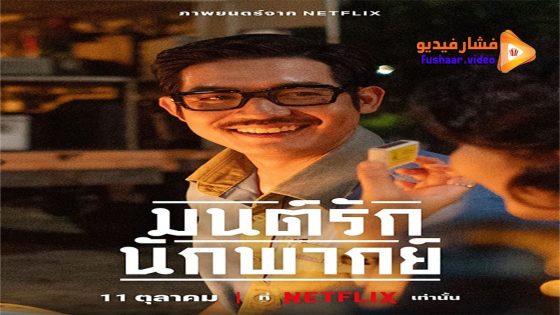 مشاهدة فيلم Once Upon a Star 2023 مترجم