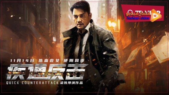 مشاهدة فيلم Quick Counterattack 2023 مترجم