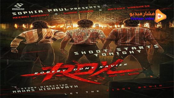 مشاهدة فيلم RDX: Robert Dony Xavier 2023 مترجم