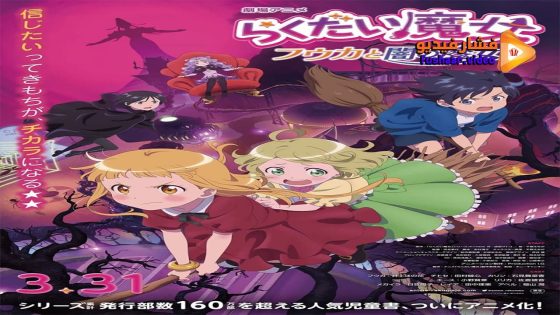مشاهدة فيلم Rakudai Majo: Fûka to Yami no Majo 2023 مترجم
