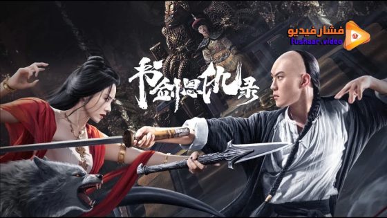 مشاهدة فيلم SHUJIAN ENCHOULU 2023 مترجم
