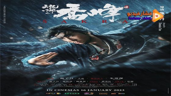 مشاهدة فيلم Sakra 2023 مترجم