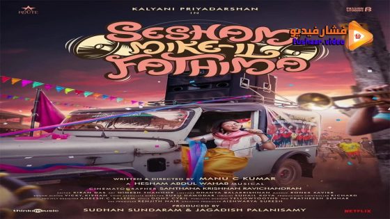 مشاهدة فيلم Sesham Mikeil Fathima 2023 مترجم