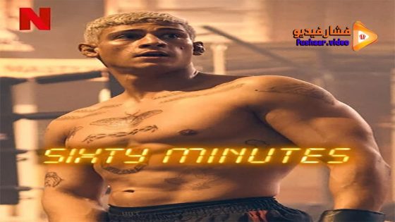 مشاهدة فيلم Sixty Minutes 2024 مترجم