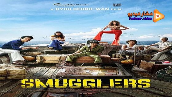 مشاهدة فيلم Smugglers 2023 مترجم