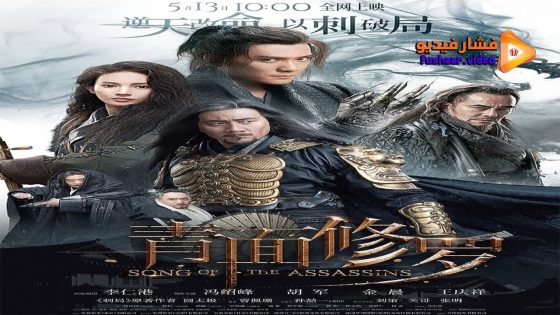 مشاهدة فيلم Song of the Assassins 2023 مترجم