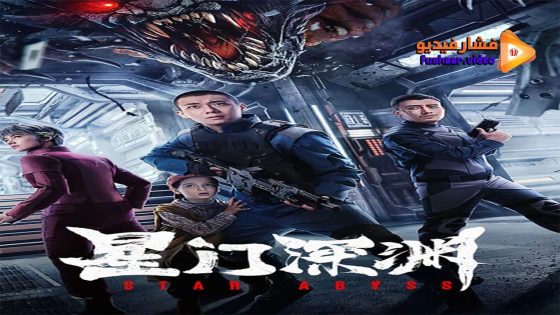 مشاهدة فيلم Star Abyss 2024 مترجم