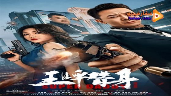 مشاهدة فيلم Super Daddy 2023 مترجم