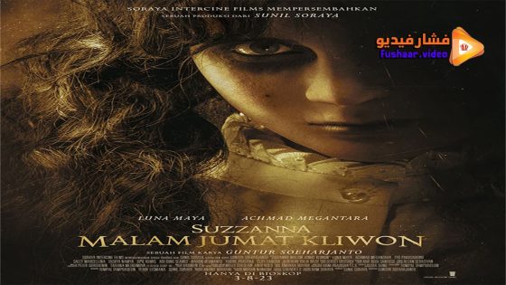مشاهدة فيلم Suzzanna Kliwon Friday Night 2023 مترجم