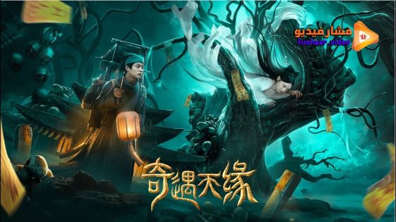 مشاهدة فيلم TALE OF PHANTOM A LOVE STORY 2023 مترجم