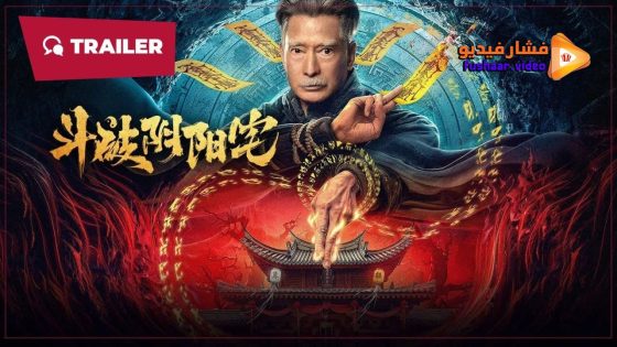 مشاهدة فيلم The Battle of Yin and Yang House 2023 مترجم