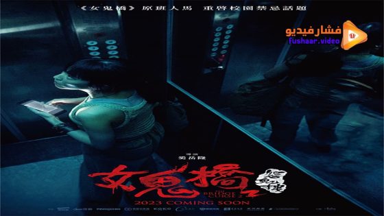 مشاهدة فيلم The Bridge Curse: Ritual 2023 مترجم