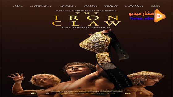 مشاهدة فيلم The Iron Claw 2023 مترجم