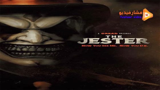 مشاهدة فيلم The Jester 2023 مترجم