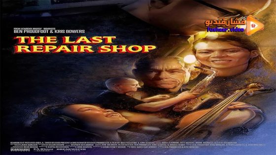 مشاهدة فيلم The Last Repair Shop 2023 مترجم