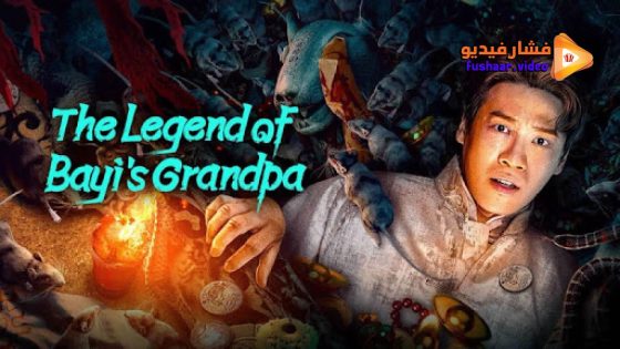 مشاهدة فيلم The Legend of Bayi’s Grandpa 2024 مترجم