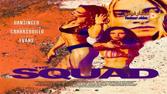 مشاهدة فيلم The Squad 2023 مترجم