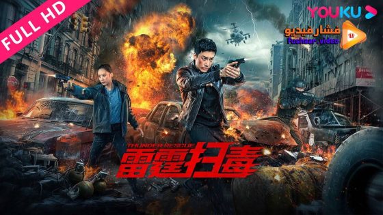 مشاهدة فيلم Thunder rescue 2023 مترجم