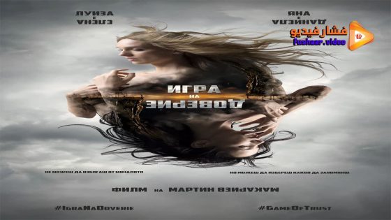 مشاهدة فيلم Trust Game 2023 مترجم