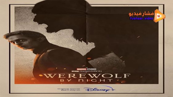 مشاهدة فيلم Werewolf by Night in Color 2023 مترجم