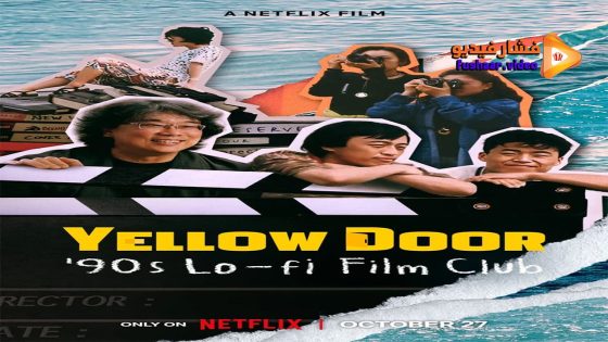 مشاهدة فيلم Yellow Door: ’90s Lo-fi Film Club 2023 مترجم