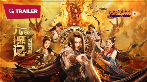 مشاهدة فيلم the Ennead legacy of yuhuang 2023 مترجم