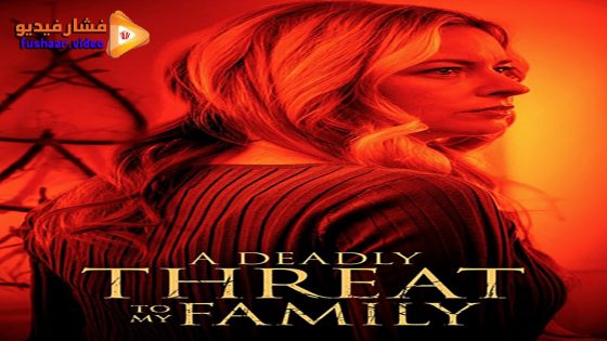 مشاهدة فيلم A Deadly Threat to My Family 2024 مترجم
