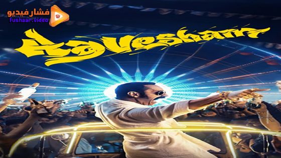مشاهدة فيلم Aavesham 2024 مترجم
