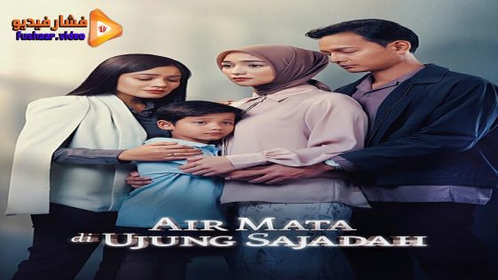 مشاهدة فيلم Air Mata Di Ujung Sajadah 2023 مترجم