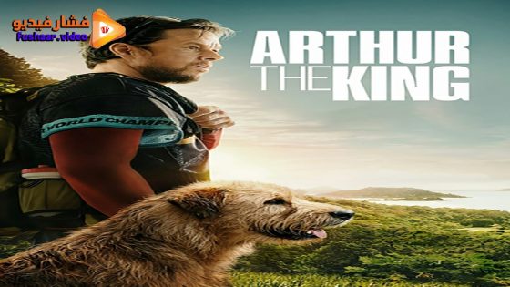مشاهدة فيلم Arthur the King 2024 مترجم