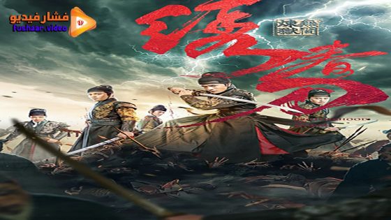مشاهدة فيلم BROTHERHOOD OF BLADES 3 2024 مترجم