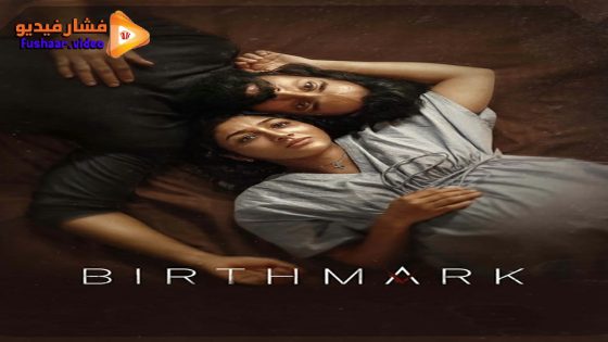 مشاهدة فيلم Birthmark 2024 مترجم