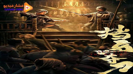 مشاهدة فيلم Blocking the Horse 2024 مترجم
