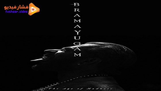 مشاهدة فيلم Bramayugam 2024 مترجم