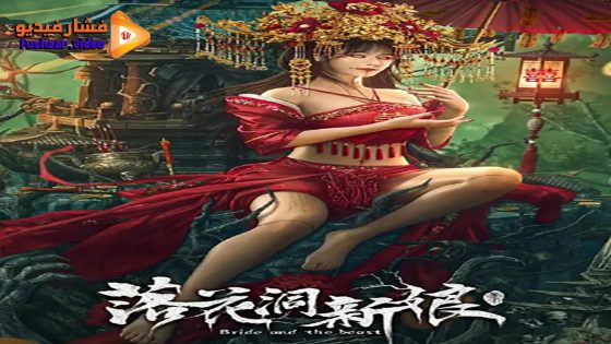 مشاهدة فيلم Bride and The Beast 2024 مترجم