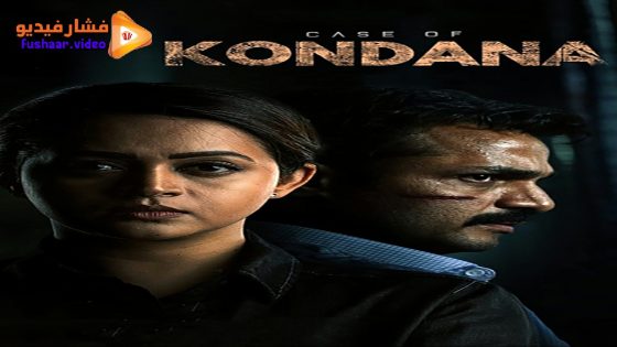 مشاهدة فيلم Case of Kondana 2024 مترجم