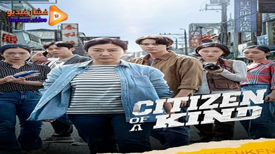 مشاهدة فيلم Citizen of a Kind 2024 مترجم