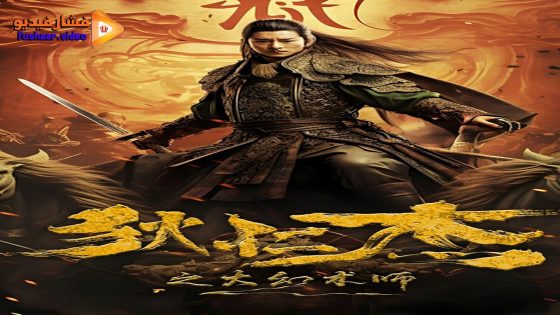 مشاهدة فيلم DIRENJIE 2024 مترجم