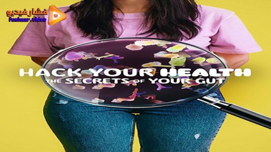 مشاهدة فيلم Hack Your Health: The Secrets of Your Gut 2024 مترجم