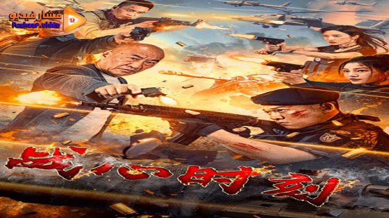 مشاهدة فيلم Heart of War Moment 2024 مترجم