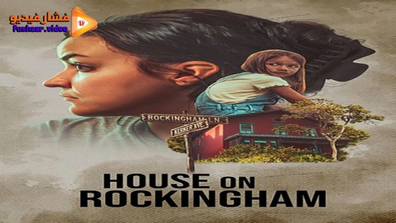 مشاهدة فيلم House on Rockingham 2024 مترجم
