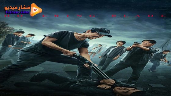 مشاهدة فيلم Hovering Blade 2024 مترجم